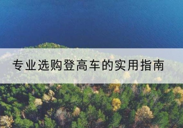 龙游电动登高车厂家推荐-专业选购登高车的实用指南
