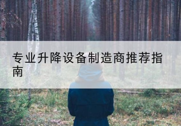 龙游电动剪叉升降平台厂家-专业升降设备制造商推荐指南